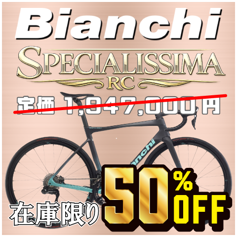 ビアンキスペシャリッシマ