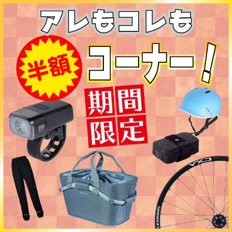 自転車, 輪行, サイクルパーツ,ワールドサイクル,通販