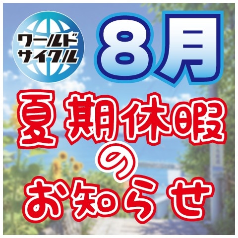 お盆休み