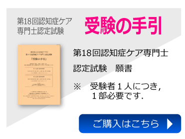 認知症ケア専門士認定試験 認知症ケア准専門士認定試験 株式会社ワールドプランニング