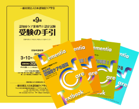 認知症ケア専門士関連 受験の手引・テキスト | 株式会社ワールド
