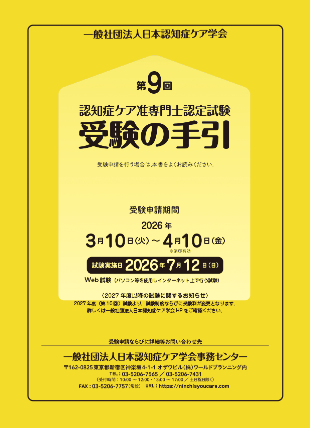 認知症ケア専門士関連 受験の手引・テキスト | 株式会社ワールド