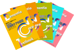 認知症ケア専門士関連 受験の手引・テキスト | 株式会社ワールド