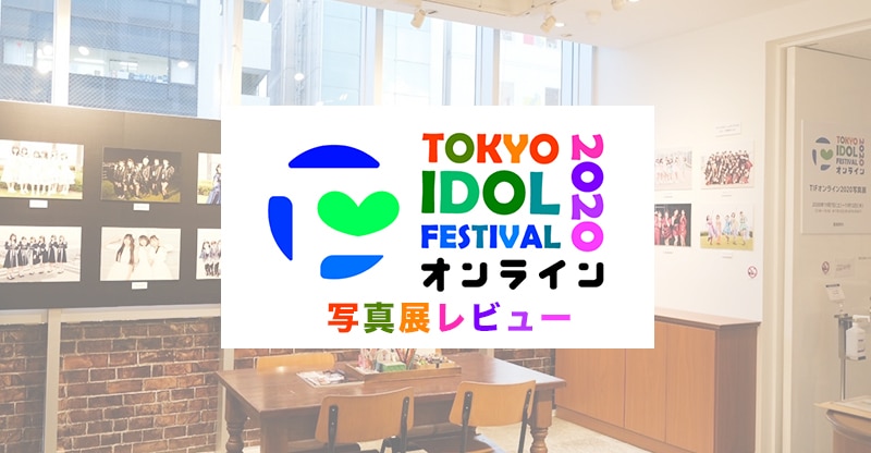 TOKYO IDOL FESTIVAL饤2020 ̿Ÿ