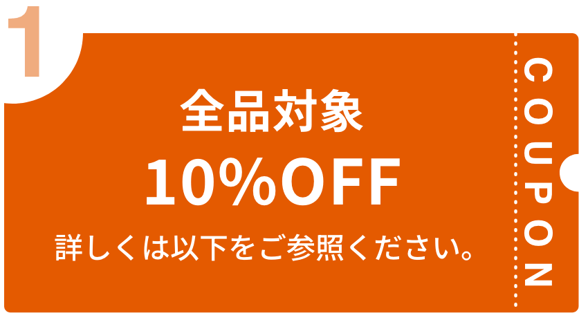 全品対象10%OFF