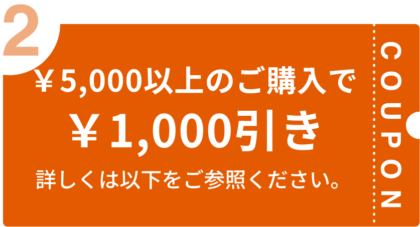 5000円以上のご購入で1000円引き