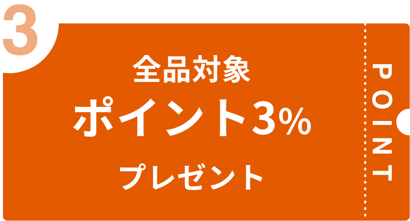 全品対象ポイント3%プレゼント