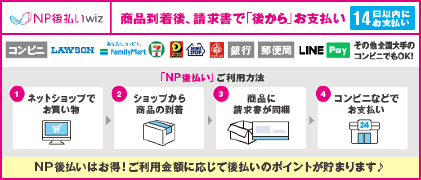 NP後払いについて