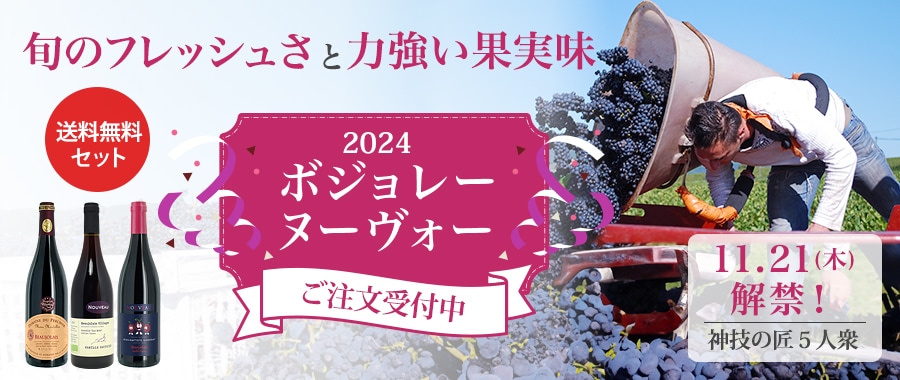 旬のフレッシュさと力強い果実味 2024 ボジョレーヌーヴォー 予約受付中