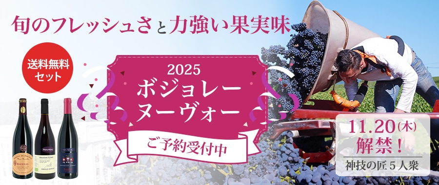 旬のフレッシュさと力強い果実味 2025 ボジョレーヌーヴォー 予約受付中