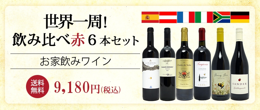 世界一周ワインの旅 ６ヶ国飲み比べ赤６本セット