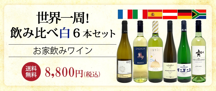 世界一周ワインの旅 ６ヶ国飲み比べ白６本セット