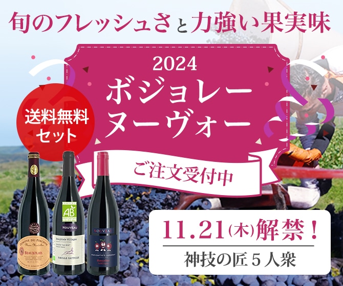 旬のフレッシュさと力強い果実味 2024 ボジョレーヌーヴォー 予約受付中