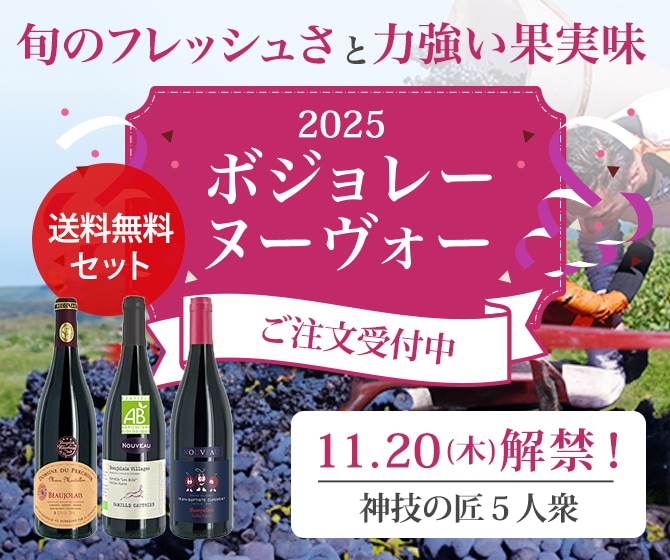 旬のフレッシュさと力強い果実味 2025 ボジョレーヌーヴォー 予約受付中