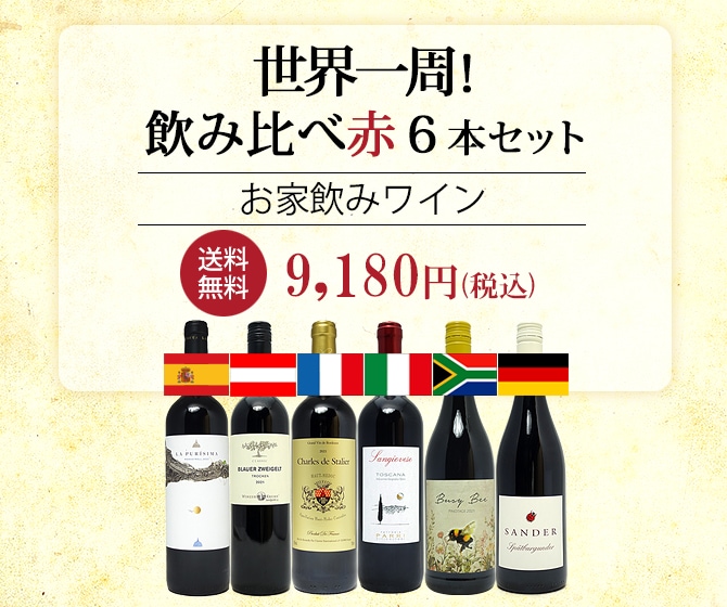 世界一周ワインの旅 ６ヶ国飲み比べ赤６本セット