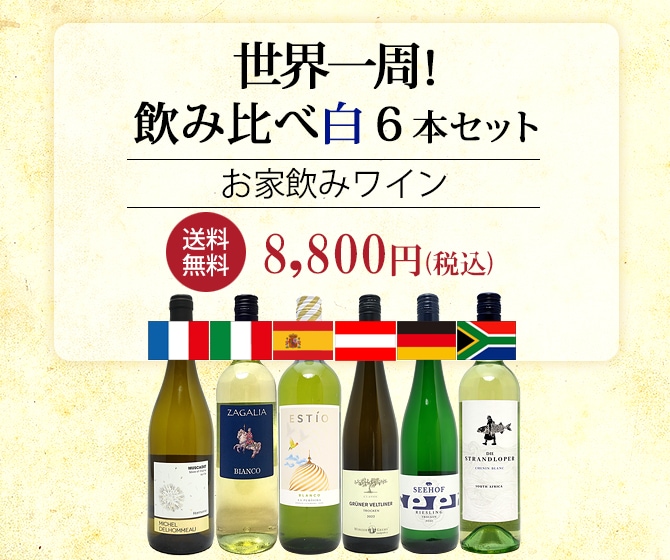 世界一周ワインの旅 ６ヶ国飲み比べ白６本セット