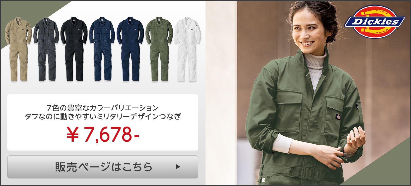 Dickies(ディッキーズ)つなぎ服販売ページはこちら