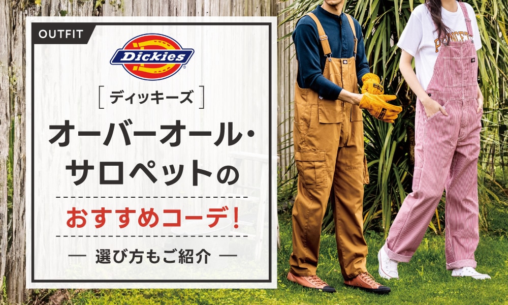 Dickiesディッキーズ オーバーオール・サロペットのおすすめコーデ