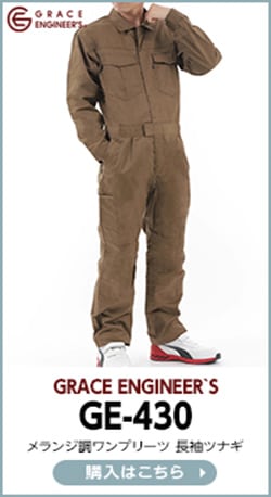 GRACE ENGINEER`S(グレイスエンジニアーズ)GE-430 メランシ調ワンプリーツ長袖ツナギ購入ページはこちら