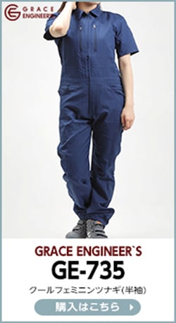 GRACE ENGINEER`S(グレイスエンジニアーズ)GE-735 クールフェミニンツナギ（半袖）購入ページはこちら