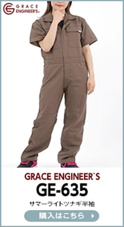 GRACE ENGINEER`S(グレイスエンジニアーズ)GE-635 サマーライトツナギ半袖購入ページはこちら