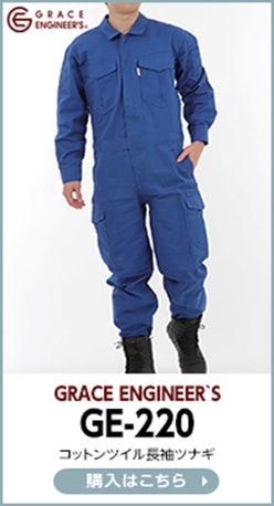 GRACE ENGINEER`S(グレイスエンジニアーズ) GE-220 コットンツイル長袖ツナギ購入ページはこちら