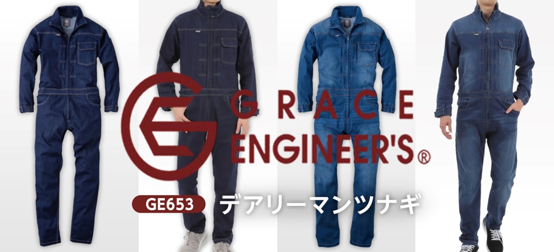 GRACE ENGINEER`S(グレイスエンジニアーズ)GE-653デアリーマンツナギ購入ページへ