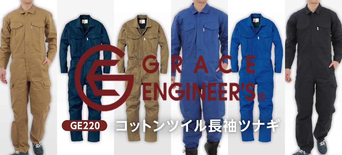 GRACE ENGINEER`S(グレイスエンジニアーズ)GE-220コットンツイル長袖ツナギ購入ページへ