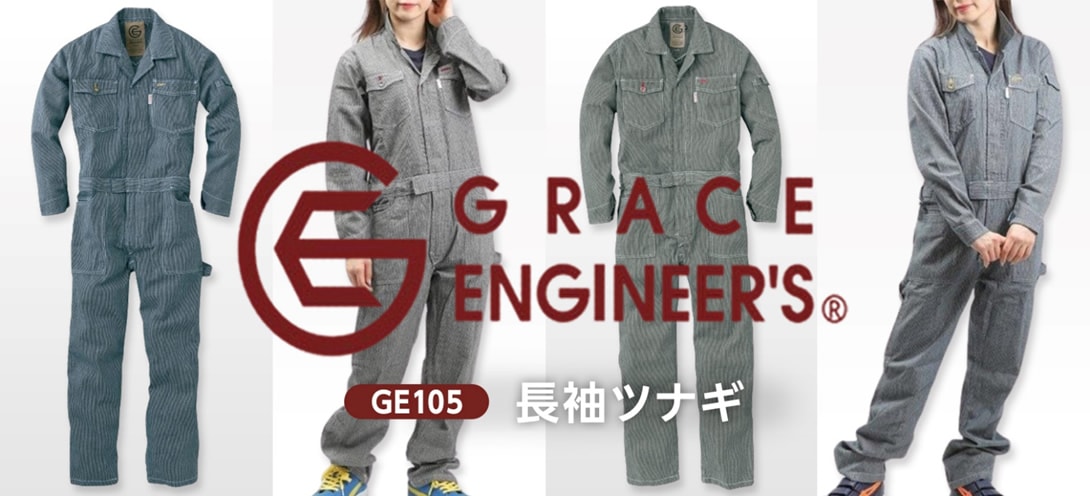 GRACE ENGINEER‘S(グレイスエンジニアーズ)GE-105長袖ツナギ購入ページへ