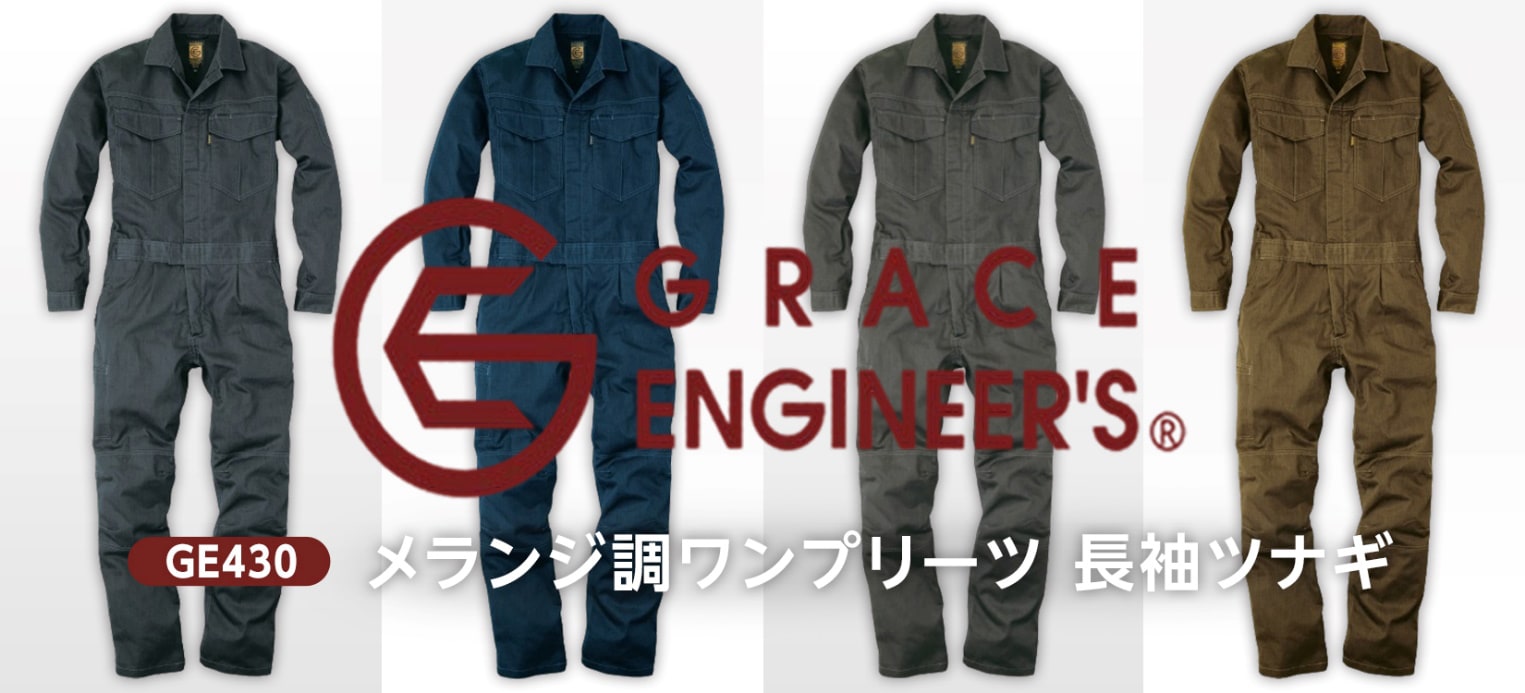 GRACE ENGINEER`S(グレイスエンジニアーズ)GE-430 メランジ調ワンプリーツ 長袖ツナギ購入ページはこちら