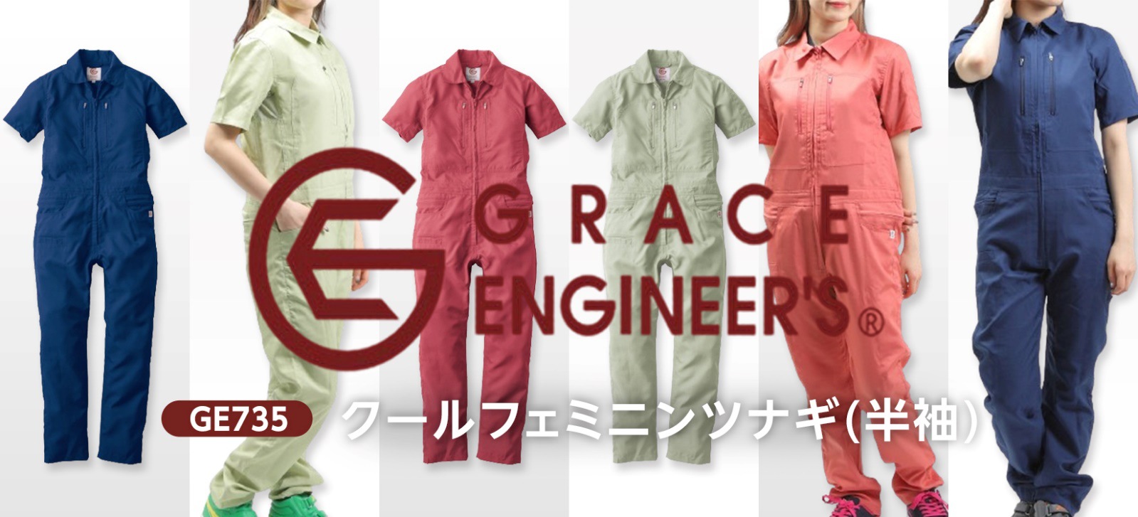 GRACE ENGINEER`S(グレイスエンジニアーズ)GE-735クールフェミニンツナギ半袖購入ページはこちら