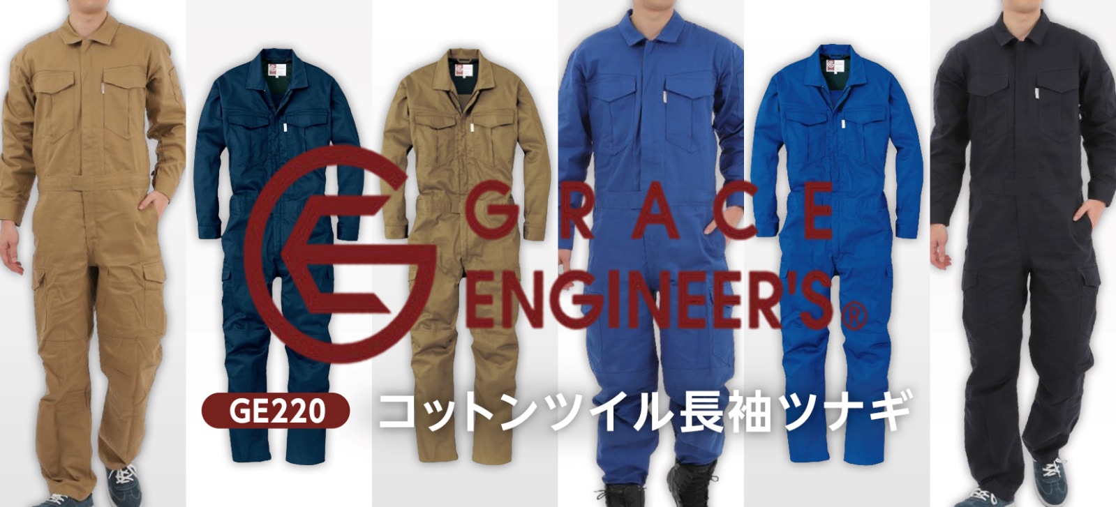 GRACE ENGINEER`S(グレイスエンジニアーズ)GE-220コットンツイル長袖ツナギ購入ページはこちら