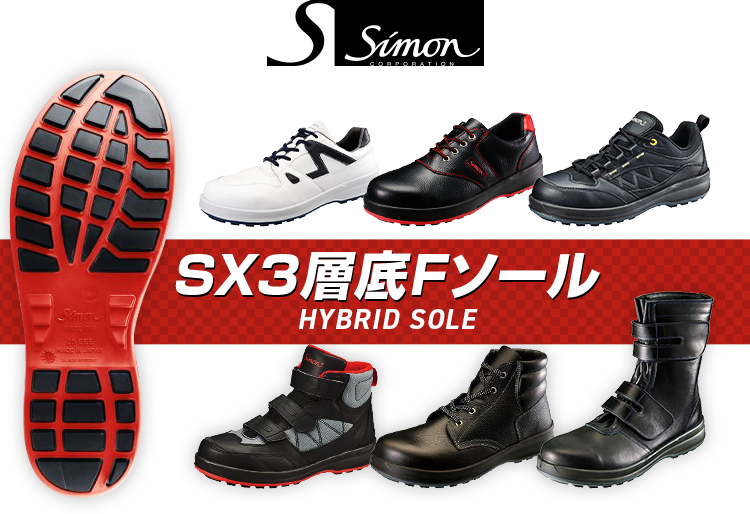 安心の実績 高価 買取 強化中 Simon 安全靴SX三層底F ソール 短靴