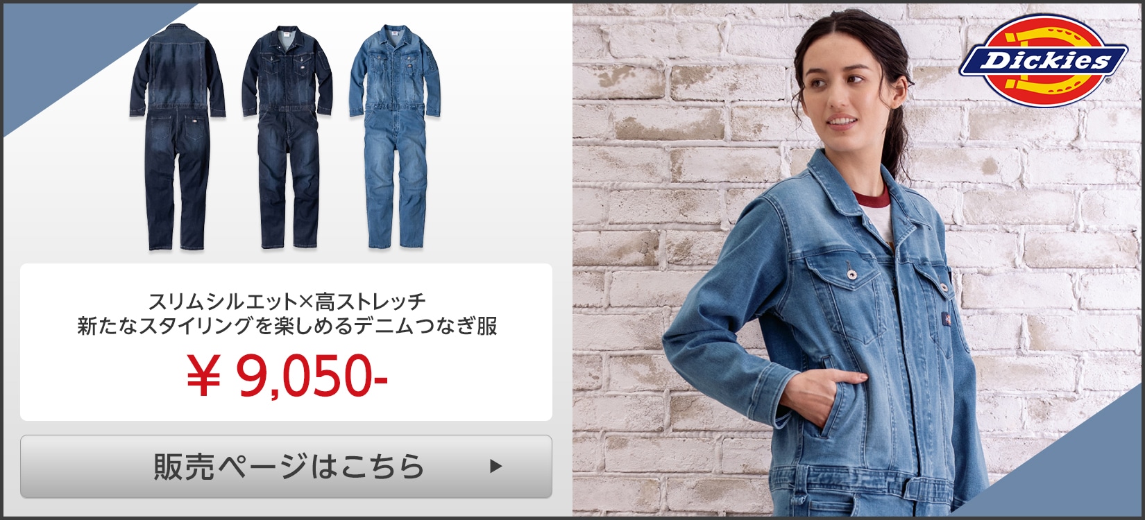 Dickies(ディッキーズ)つなぎ服販売ページはこちら