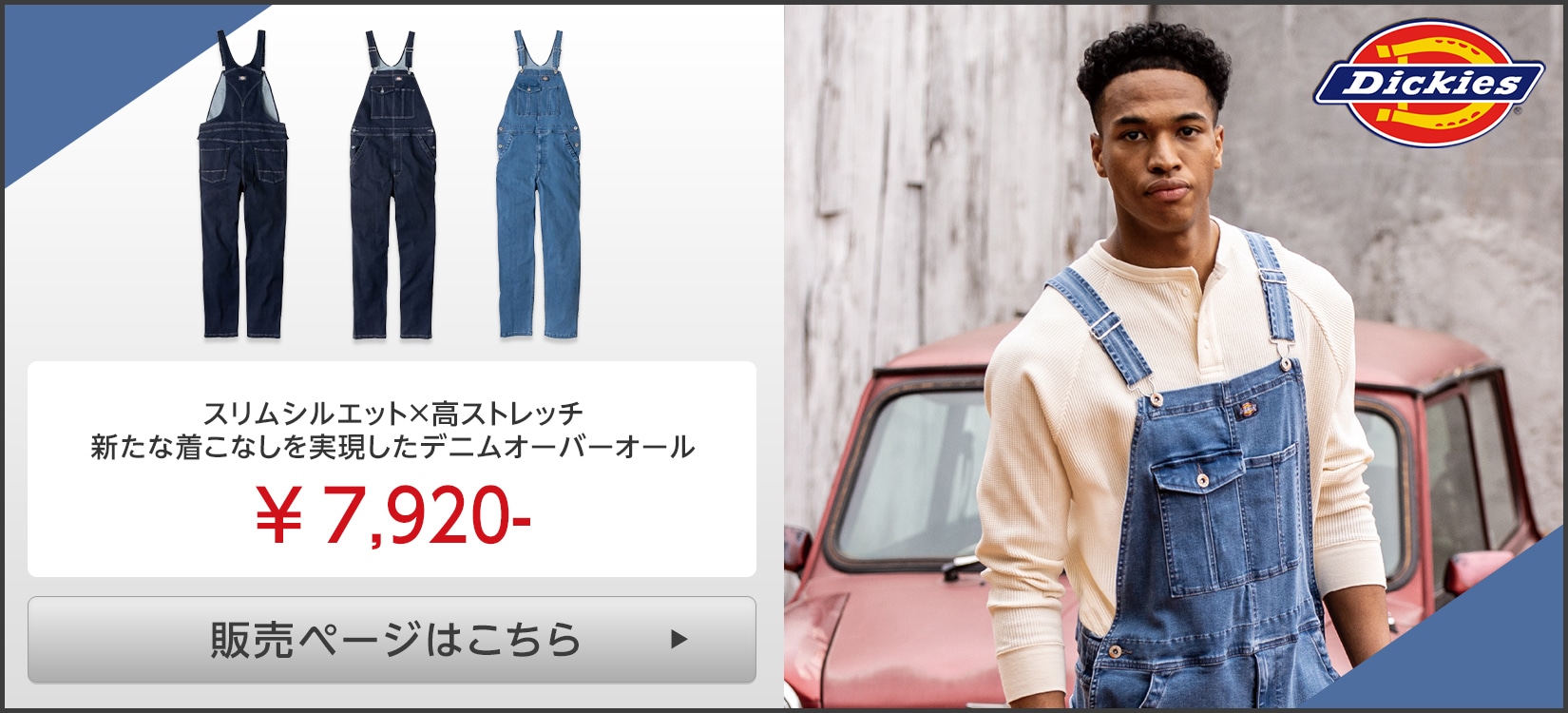 Dickies(ディッキーズ)オーバーオール販売ページはこちら