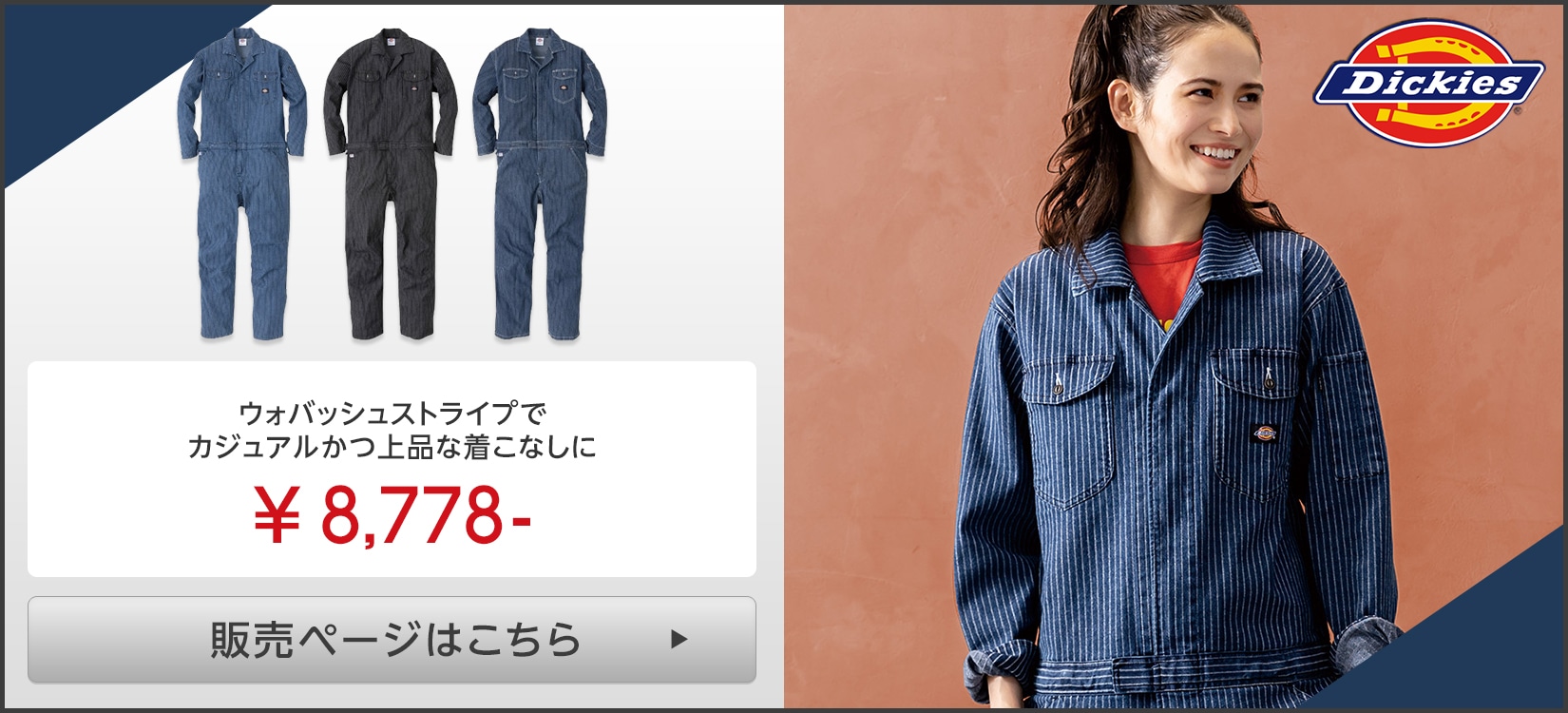 Dickies(ディッキーズ)つなぎ服販売ページはこちら