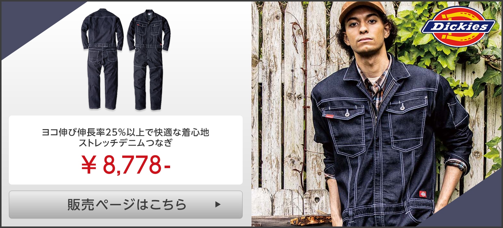 Dickies(ディッキーズ)D706つなぎ服販売ページはこちら