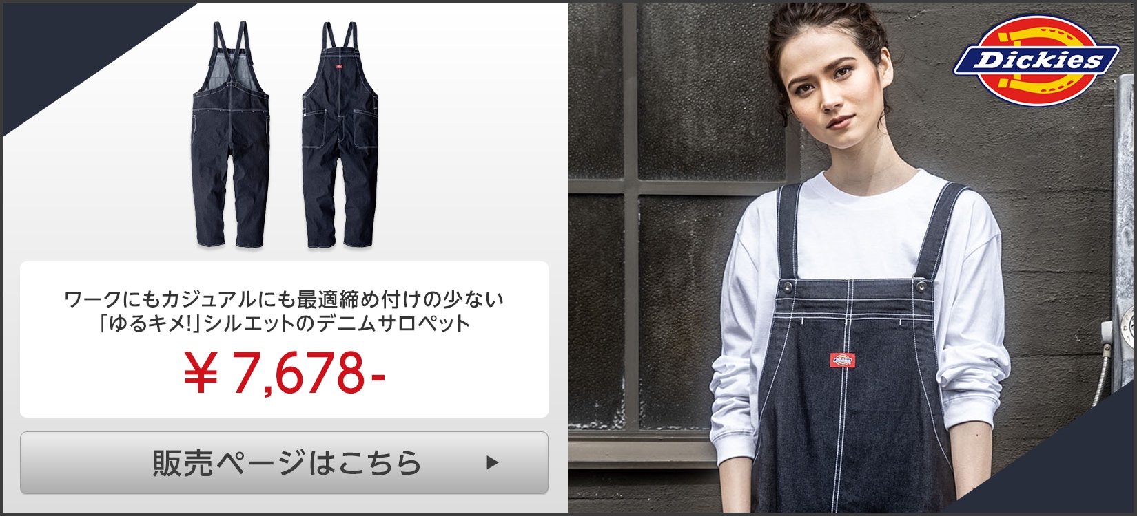 Dickies(ディッキーズ)サロペット服販売ページはこちら