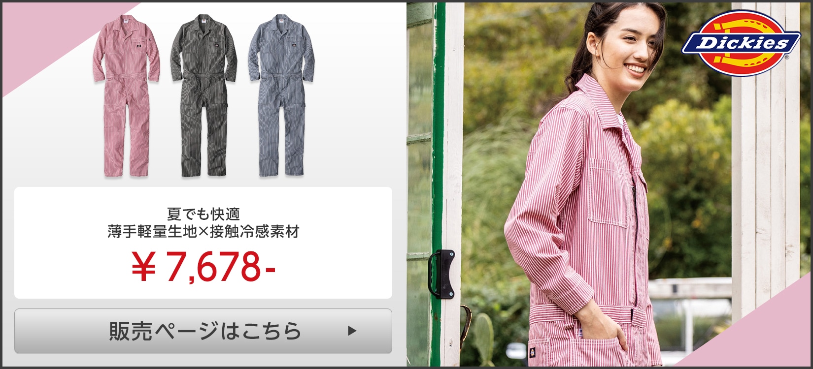 Dickies(ディッキーズ)つなぎ服販売ページはこちら