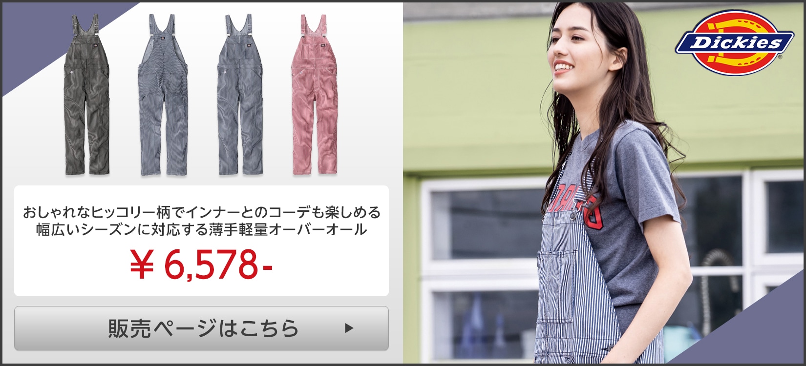 Dickies(ディッキーズ)オーバーオール服販売ページはこちら