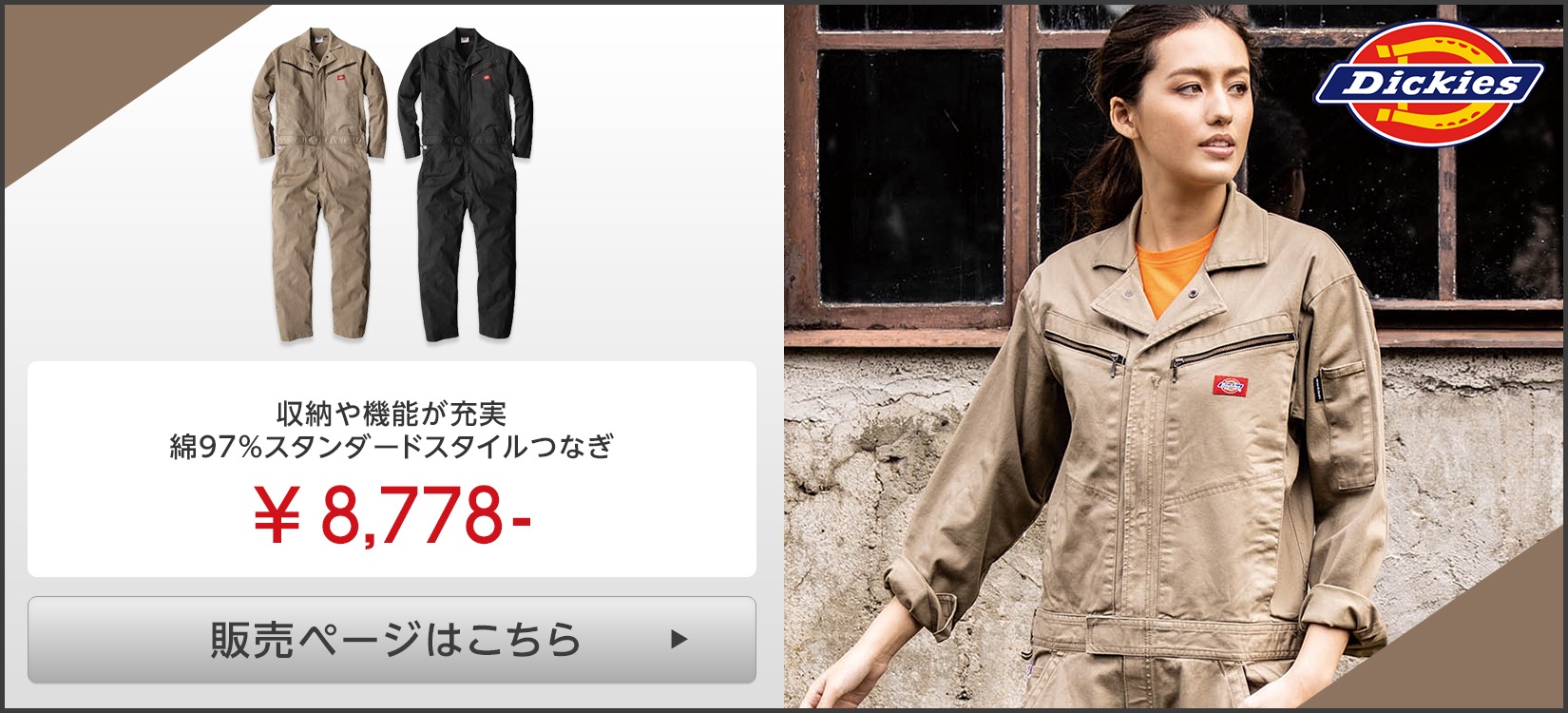 Dickies(ディッキーズ)つなぎ服販売ページはこちら