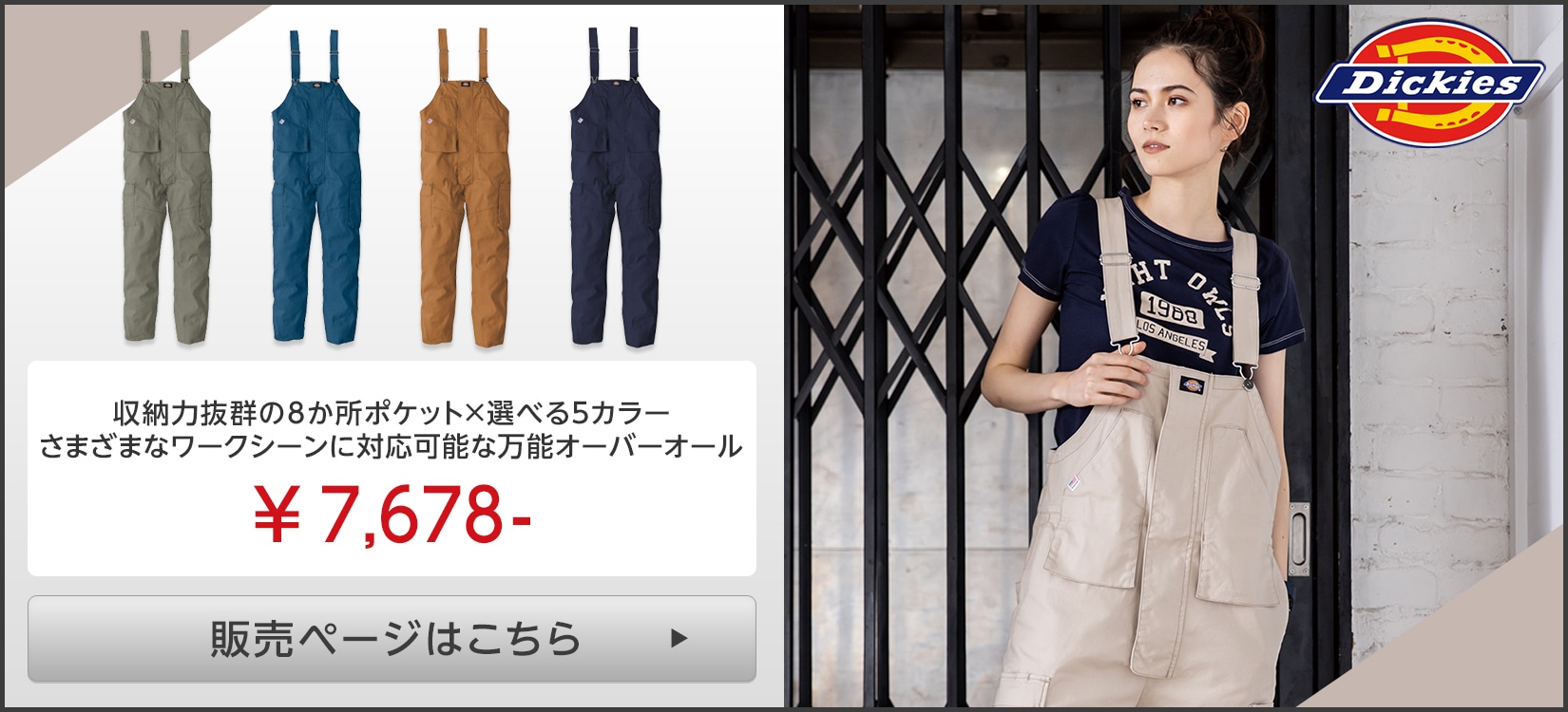 Dickies(ディッキーズ)オーバーオール服販売ページはこちら