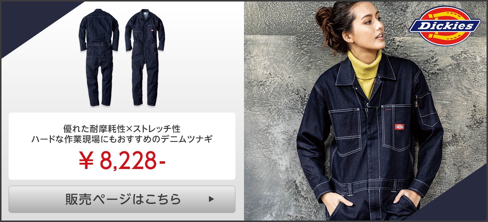 Dickies(ディッキーズ)つなぎ服販売ページはこちら