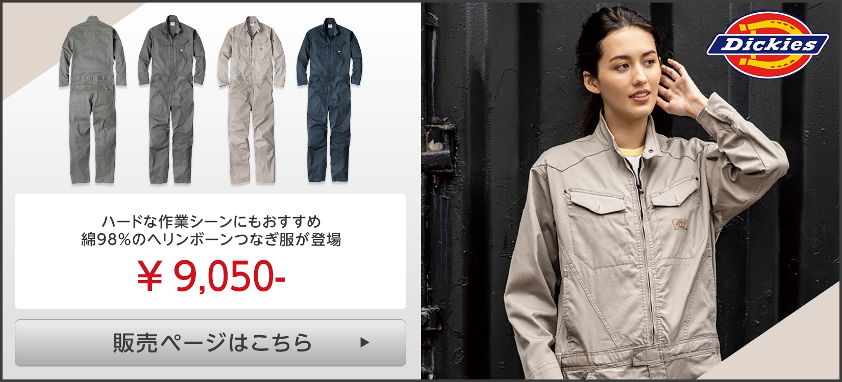 Dickies(ディッキーズ)つなぎ服販売ページはこちら