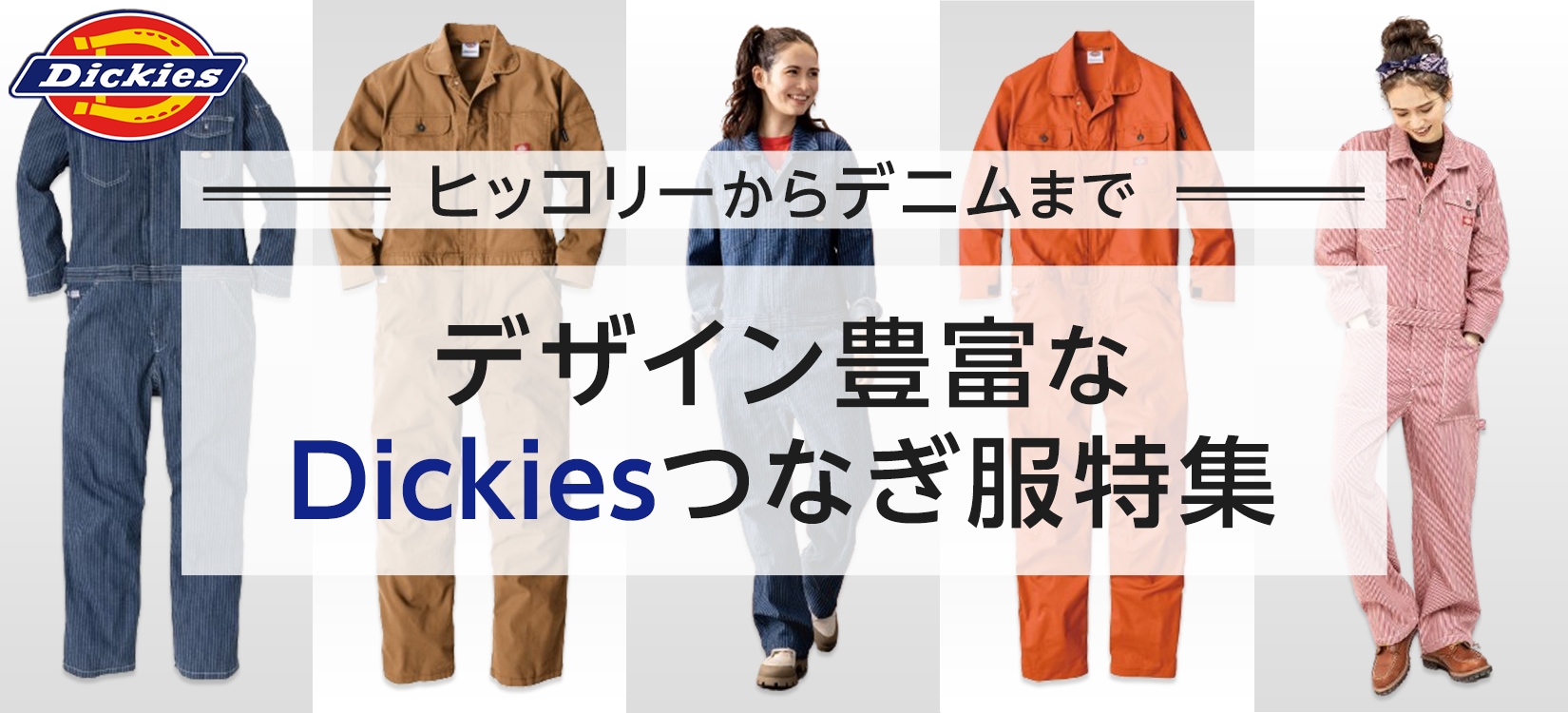 Dickies(ディッキーズ)つなぎ服特集はこちら