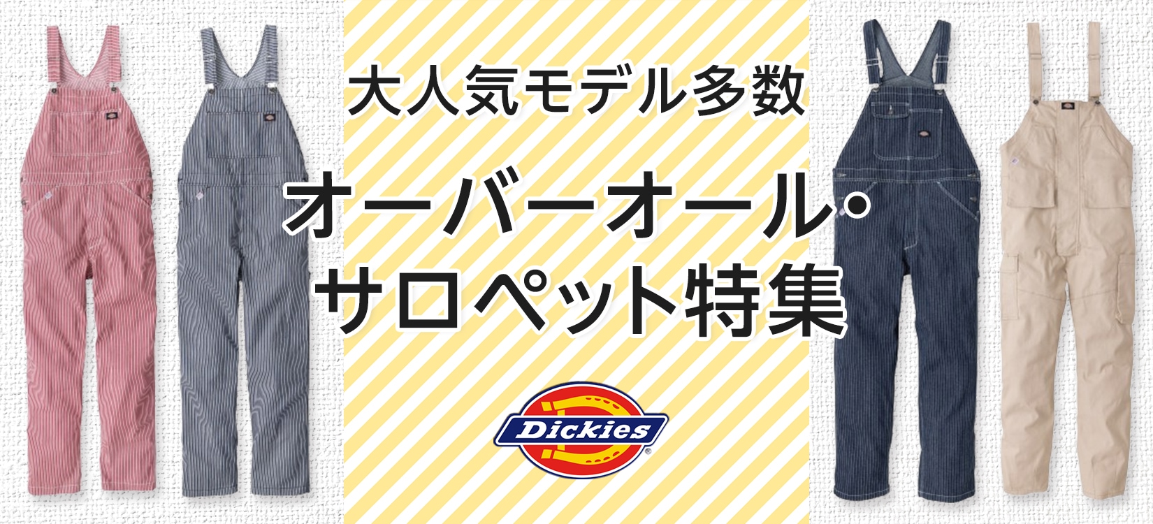 Dickies(ディッキーズ)オーバーオール・サロペット特集はこちら