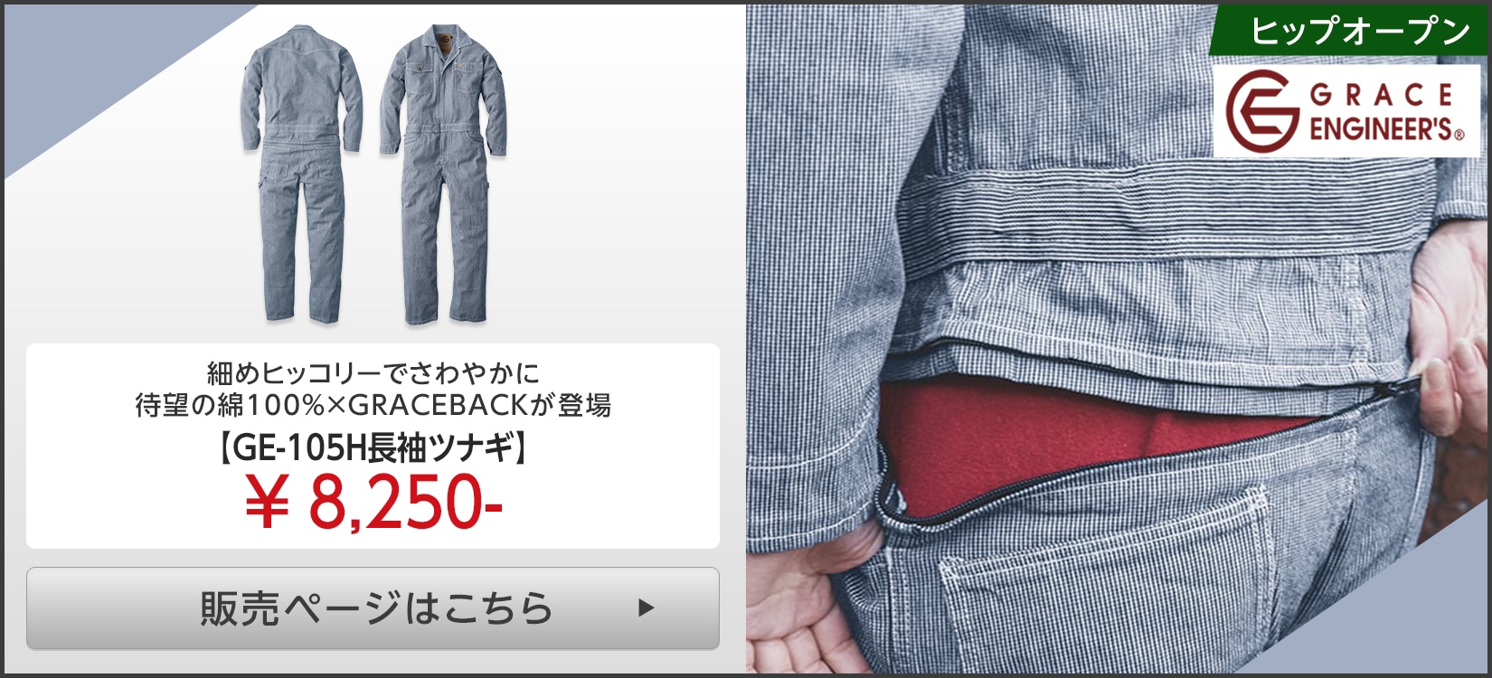 GRACEBACKつなぎ服販売ページはこちら