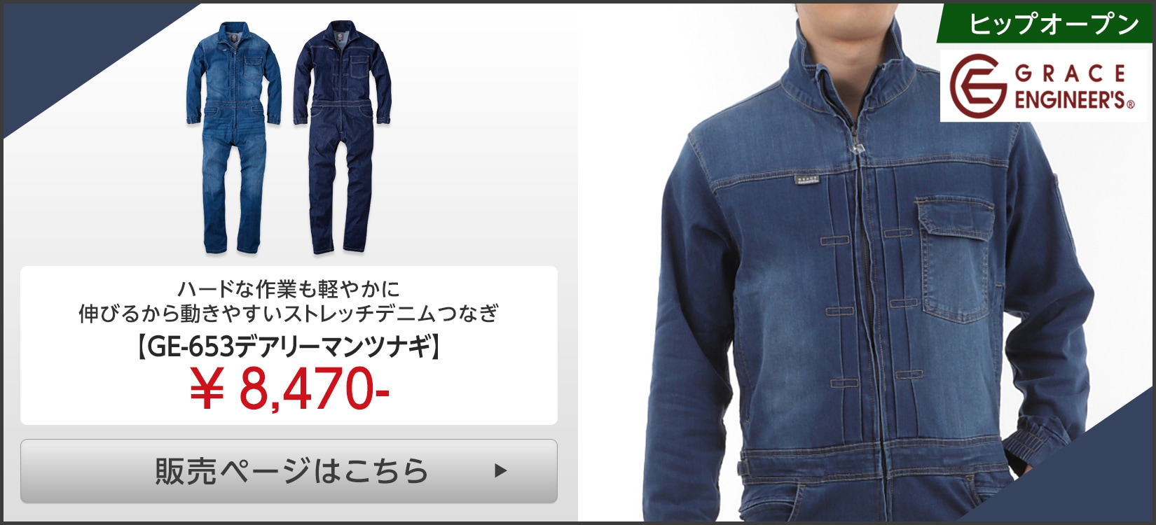 GRACEBACKつなぎ服販売ページはこちら