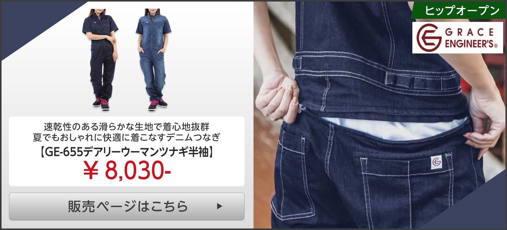 GRACEBACKつなぎ服販売ページはこちら