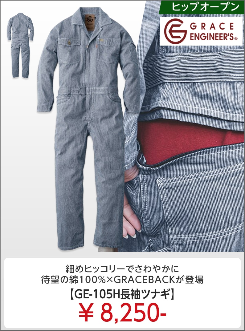 GE105Hヒップオープンつなぎ服販売ページはこちら